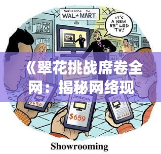 《翠花挑戰(zhàn)席卷全網(wǎng)：揭秘網(wǎng)絡(luò)現(xiàn)象背后的文化現(xiàn)象》