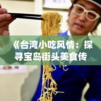 《臺灣小吃風情：探尋寶島街頭美食傳奇》