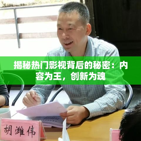揭秘熱門影視背后的秘密：內容為王，創(chuàng)新為魂