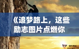 《追夢路上，這些勵志圖片點燃你的激情》