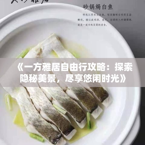 《一方雅居自由行攻略：探索隱秘美景，盡享悠閑時光》