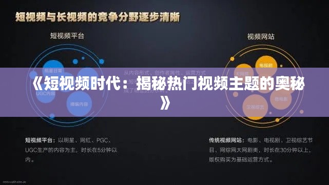 《短視頻時代：揭秘?zé)衢T視頻主題的奧秘》