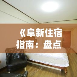 《阜新住宿指南：盤點(diǎn)熱門賓館，體驗舒適之旅》