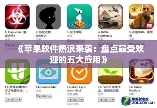 《蘋果軟件熱浪來襲：盤點(diǎn)最受歡迎的五大應(yīng)用》