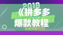 《拼多多爆款教程：打造熱門商品圖片攻略》