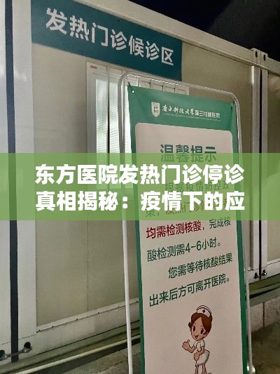 東方醫(yī)院發(fā)熱門診停診真相揭秘：疫情下的應(yīng)對(duì)措施
