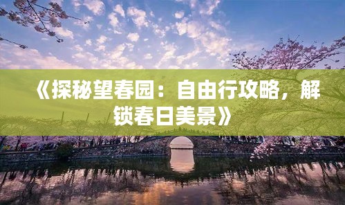 《探秘望春園：自由行攻略，解鎖春日美景》