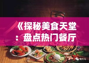 《探秘美食天堂：盤點熱門餐廳獨特名字背后的故事》