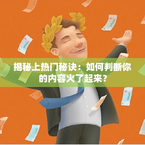 揭秘上熱門秘訣：如何判斷你的內(nèi)容火了起來？