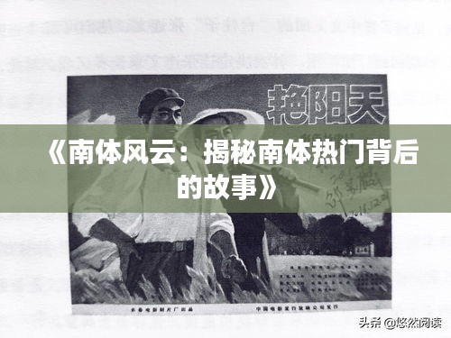 《南體風(fēng)云：揭秘南體熱門背后的故事》