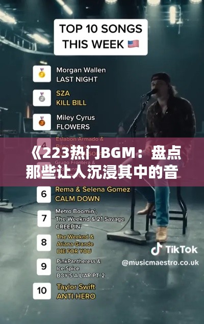 《223熱門BGM：盤點那些讓人沉浸其中的音樂魔力》