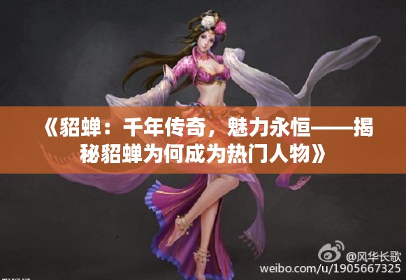 《貂蟬：千年傳奇，魅力永恒——揭秘貂蟬為何成為熱門人物》