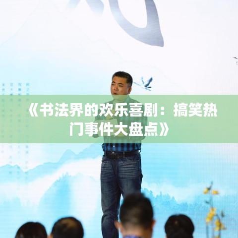 《書法界的歡樂喜?。焊阈衢T事件大盤點》