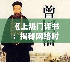 《上熱門評書：揭秘網(wǎng)絡(luò)時代下的說書藝術(shù)新篇章》