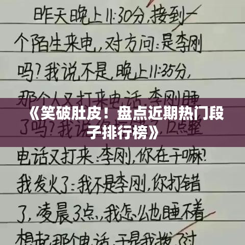 《笑破肚皮！盤點近期熱門段子排行榜》