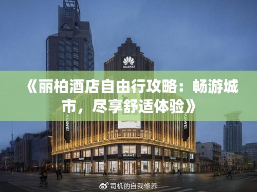 《麗柏酒店自由行攻略：暢游城市，盡享舒適體驗》