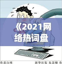 《2021網(wǎng)絡(luò)熱詞盤(pán)點(diǎn)：流行語(yǔ)背后的社會(huì)現(xiàn)象》