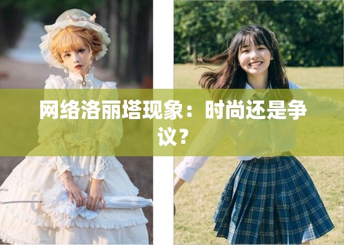 網(wǎng)絡(luò)洛麗塔現(xiàn)象：時(shí)尚還是爭(zhēng)議？
