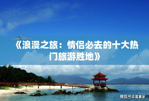 《浪漫之旅：情侶必去的十大熱門(mén)旅游勝地》