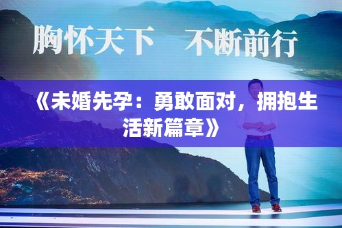《未婚先孕：勇敢面對(duì)，擁抱生活新篇章》