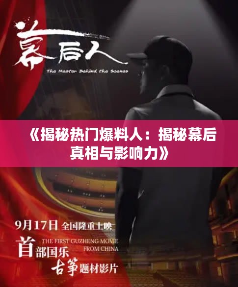 《揭秘?zé)衢T爆料人：揭秘幕后真相與影響力》