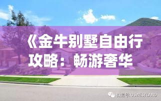 《金牛別墅自由行攻略：暢游奢華，盡享悠閑時光》