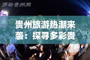 貴州旅游熱潮來(lái)襲：探尋多彩貴州的十一黃金周