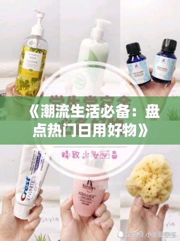 《潮流生活必備：盤點熱門日用好物》
