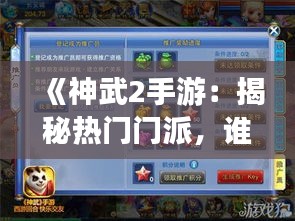 《神武2手游：揭秘?zé)衢T門派，誰(shuí)主沉??？》