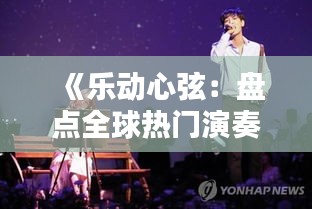 《樂動(dòng)心弦：盤點(diǎn)全球熱門演奏，感受音樂的魅力》