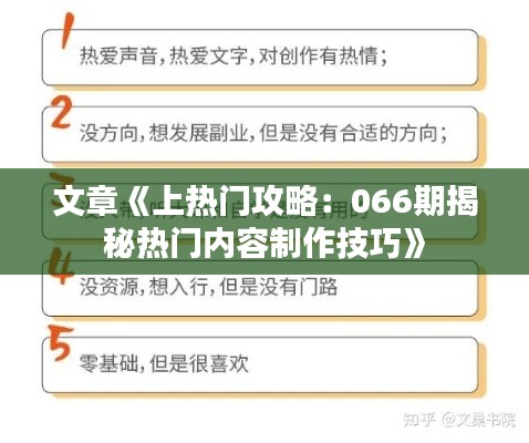 文章《上熱門攻略：066期揭秘?zé)衢T內(nèi)容制作技巧》