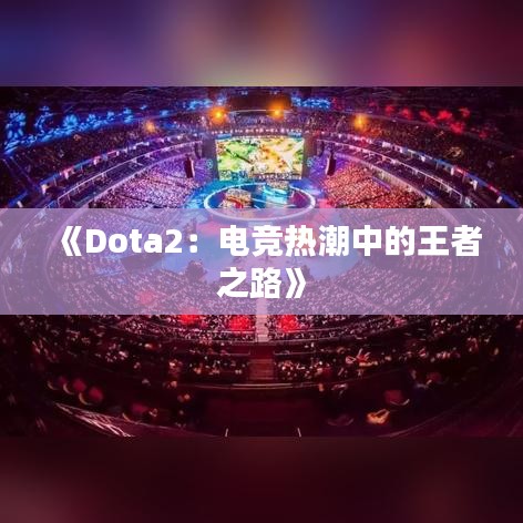 《Dota2：電競熱潮中的王者之路》