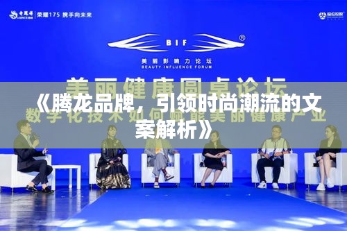 《騰龍品牌，引領(lǐng)時(shí)尚潮流的文案解析》