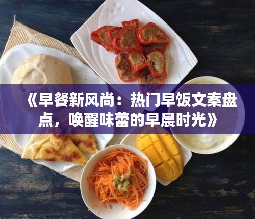 《早餐新風尚：熱門早飯文案盤點，喚醒味蕾的早晨時光》