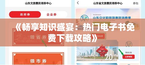 《暢享知識(shí)盛宴：熱門電子書免費(fèi)下載攻略》