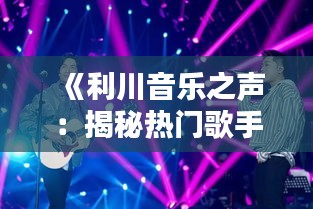 《利川音樂之聲：揭秘?zé)衢T歌手的璀璨星途》