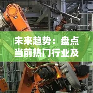 未來趨勢：盤點(diǎn)當(dāng)前熱門行業(yè)及發(fā)展前景