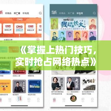 《掌握上熱門技巧，實(shí)時(shí)搶占網(wǎng)絡(luò)熱點(diǎn)》