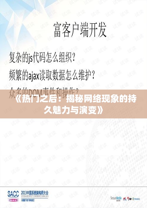 《熱門之后：揭秘網(wǎng)絡(luò)現(xiàn)象的持久魅力與演變》