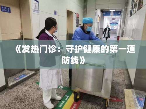 《發(fā)熱門(mén)診：守護(hù)健康的第一道防線(xiàn)》