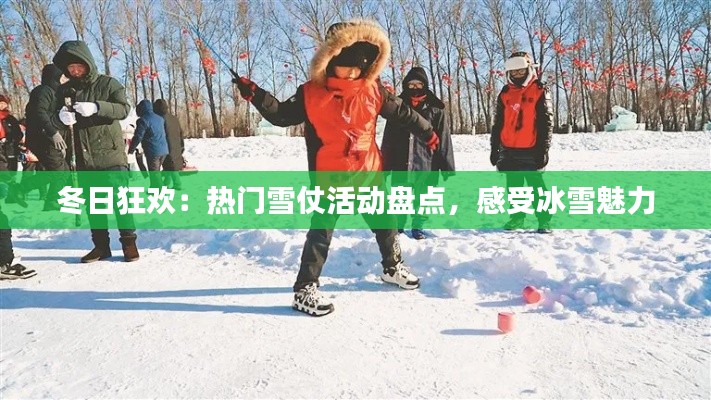 冬日狂歡：熱門雪仗活動(dòng)盤(pán)點(diǎn)，感受冰雪魅力