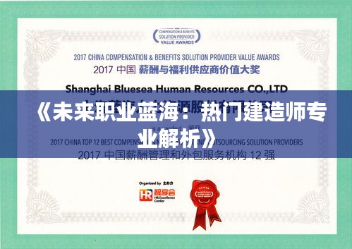 《未來職業(yè)藍海：熱門建造師專業(yè)解析》