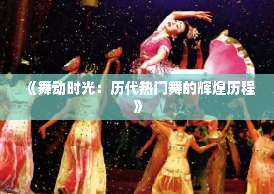 《舞動時光：歷代熱門舞的輝煌歷程》