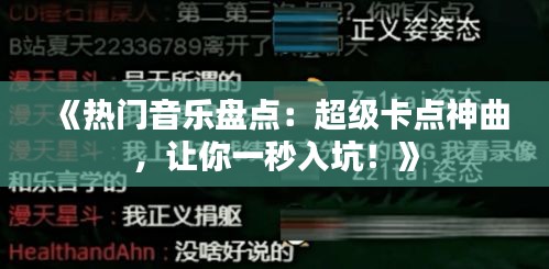 《熱門音樂盤點：超級卡點神曲，讓你一秒入坑！》