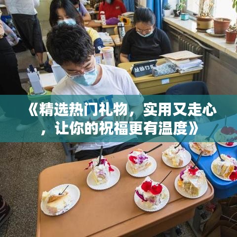《精選熱門禮物，實(shí)用又走心，讓你的祝福更有溫度》