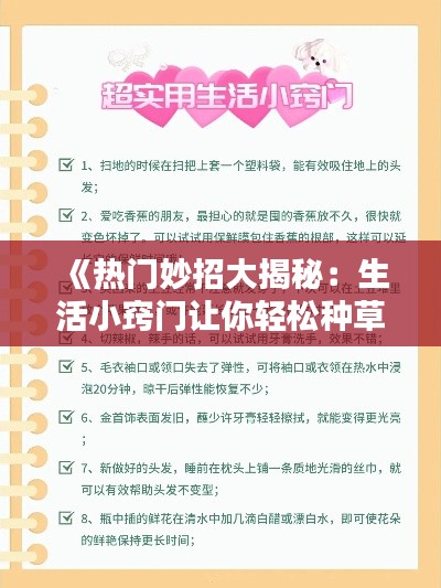《熱門妙招大揭秘：生活小竅門讓你輕松種草！》