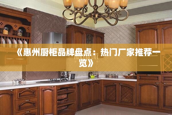 《惠州廚柜品牌盤點：熱門廠家推薦一覽》