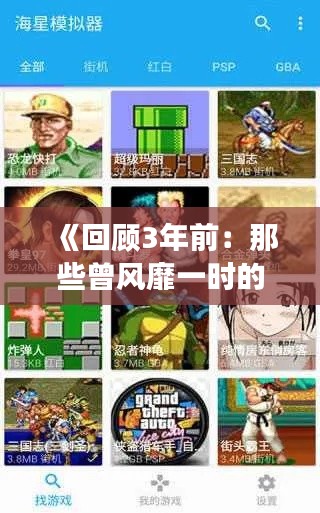 《回顧3年前：那些曾風靡一時的熱門游戲軟件》