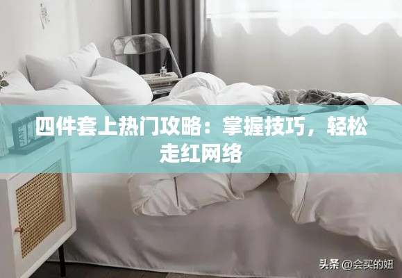 四件套上熱門攻略：掌握技巧，輕松走紅網絡