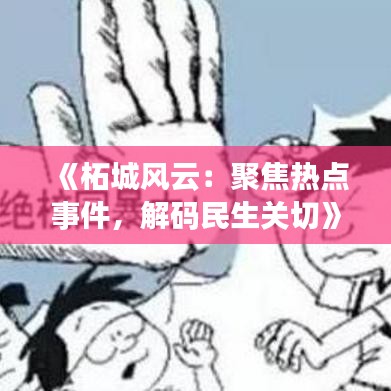 《柘城風云：聚焦熱點事件，解碼民生關(guān)切》